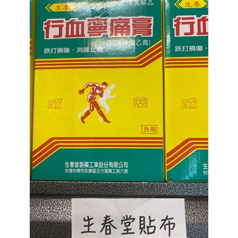 敏 名字 春生堂貼布